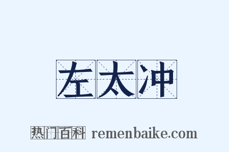 左太冲是什么意思的图片